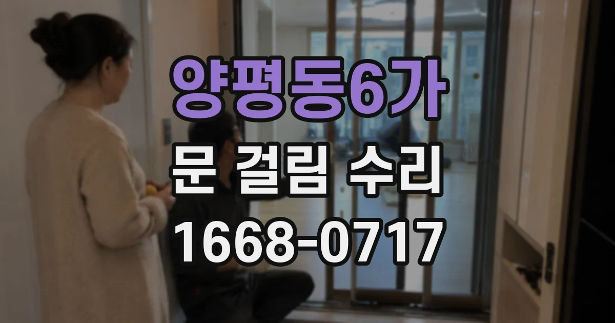 양평동6가 문 걸림 수리
