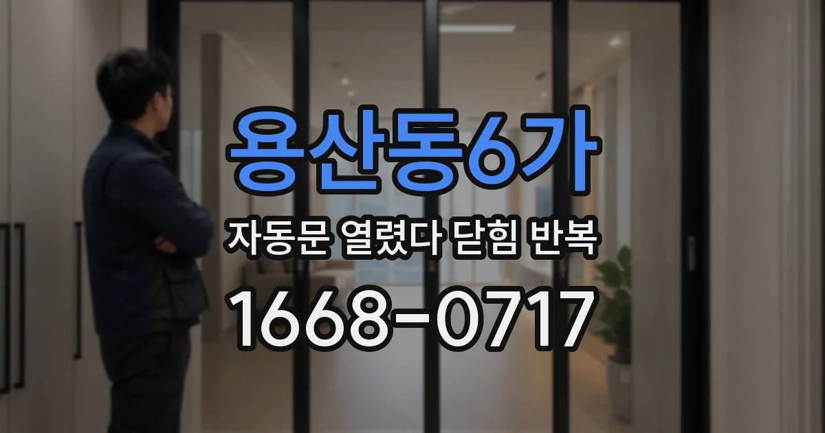 용산동6가 자동문 열렸다 닫힘 반복 증상은 문이 열렸다가 즉시 닫혀 버리거나, 잠시 멈춘 뒤 다시 움직일 때 확인됩니다.