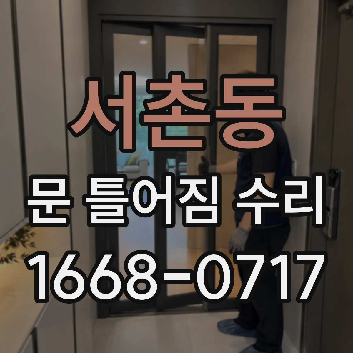 서촌동 문 틀어짐 수리