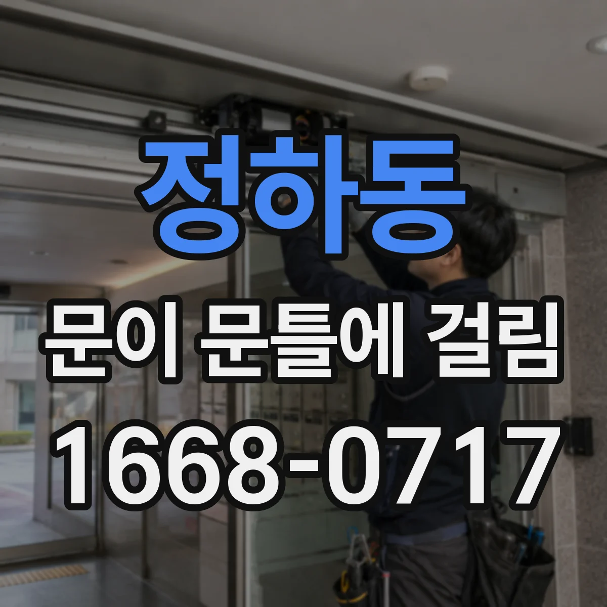 정하동 문이 문틀에 걸림