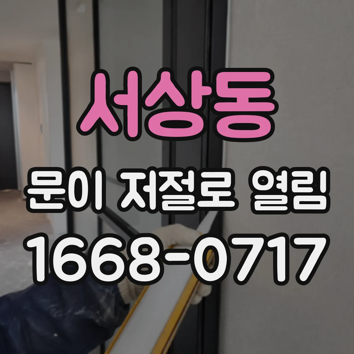 서상동 문이 저절로 열림