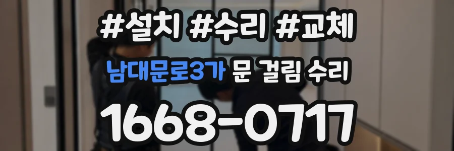 남대문로3가 문 걸림 수리