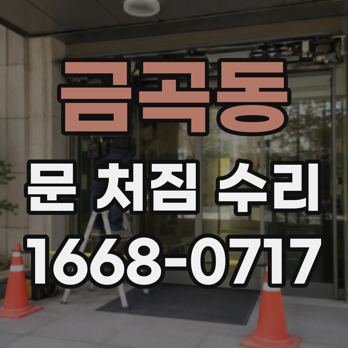 금곡동 문 처짐 수리