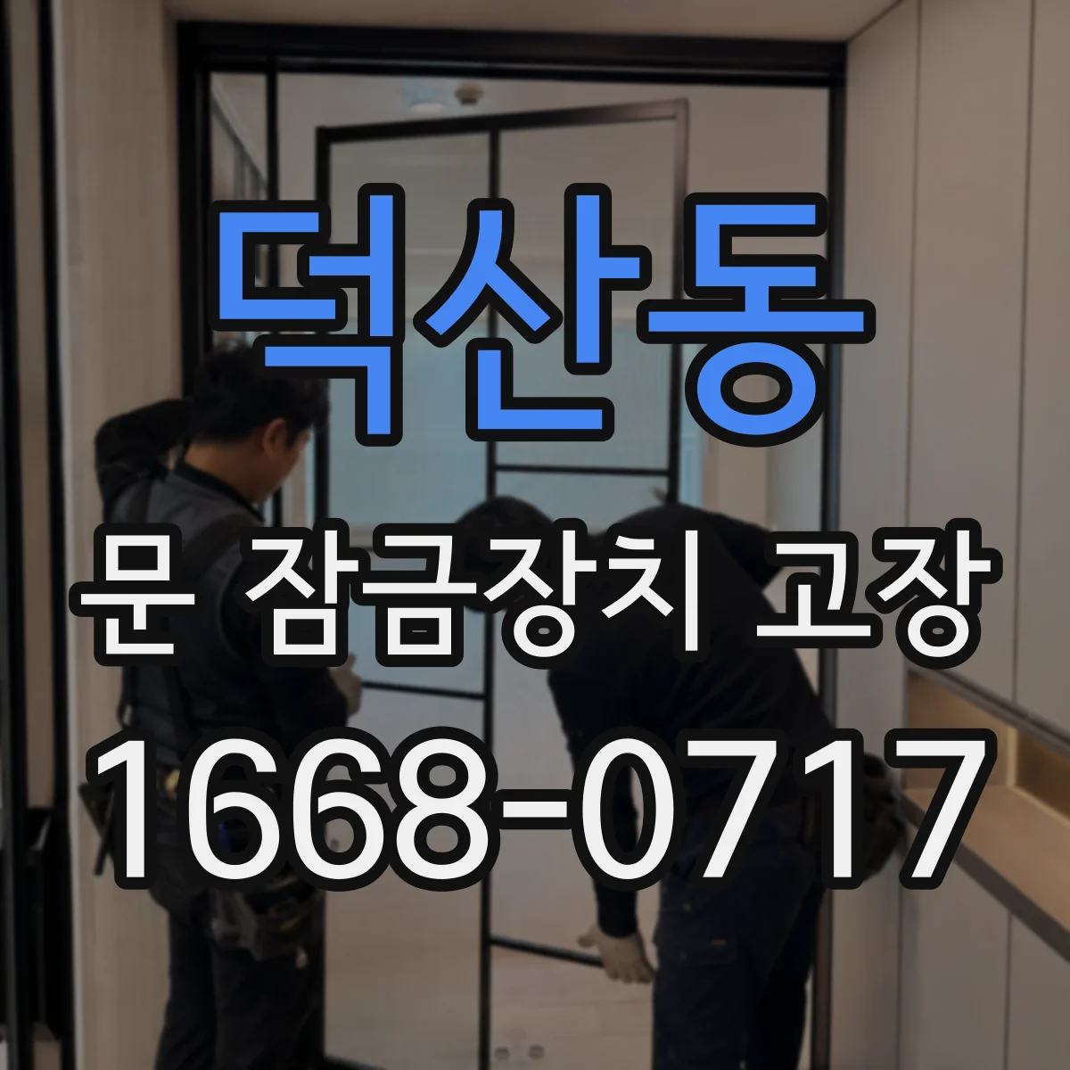 덕산동 문 잠금장치 고장 열쇠 돌리다 뻑뻑 멈추면 이렇게