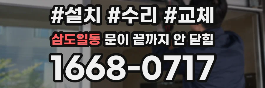 삼도일동 문이 끝까지 안 닫힘