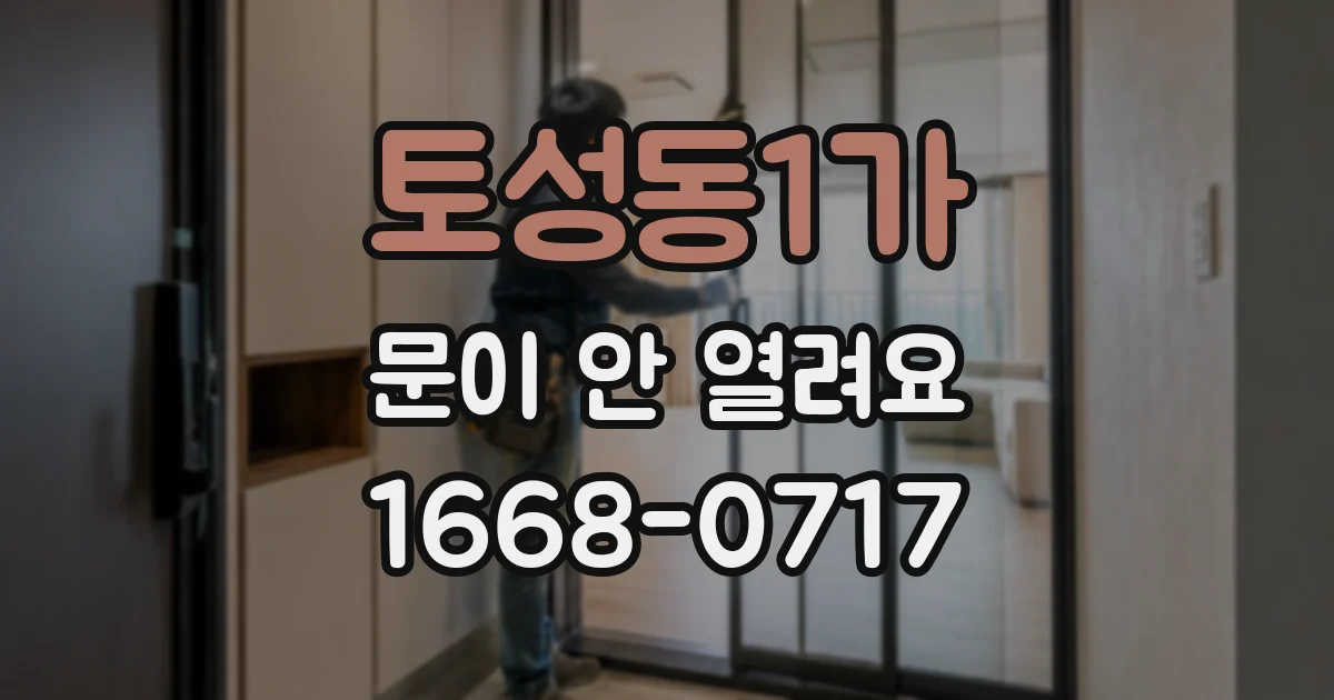 토성동1가 문이 안 열려요
