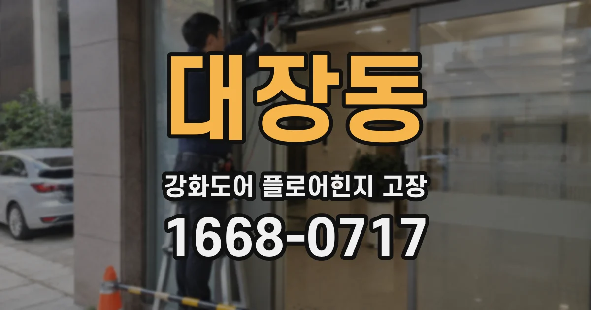 대장동 강화도어 플로어힌지 고장