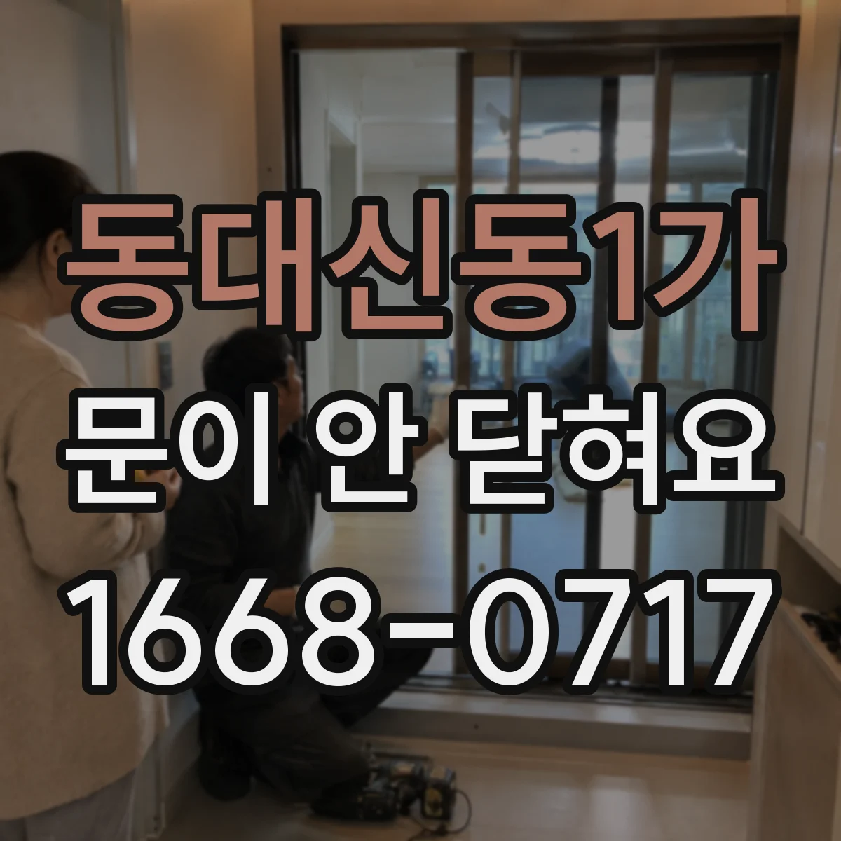 동대신동1가 문이 안 닫혀요