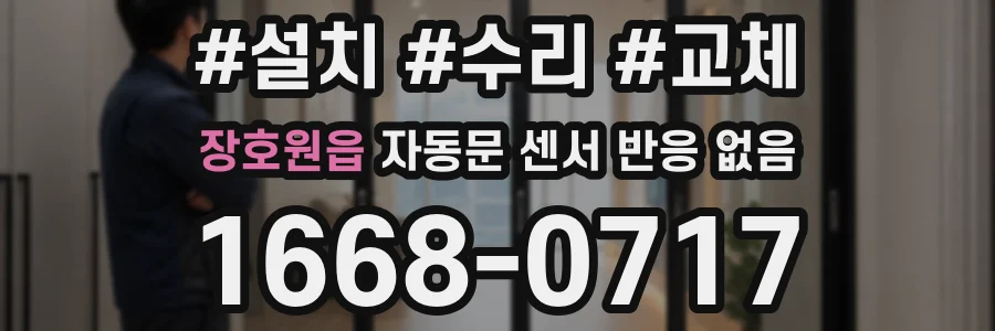 장호원읍 자동문 센서 반응 없음
