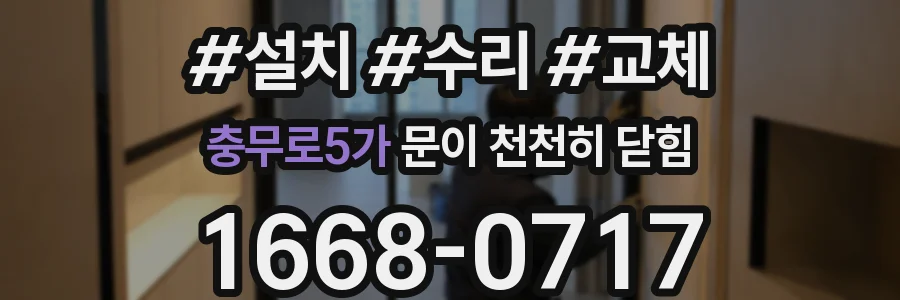 충무로5가 문이 천천히 닫힘