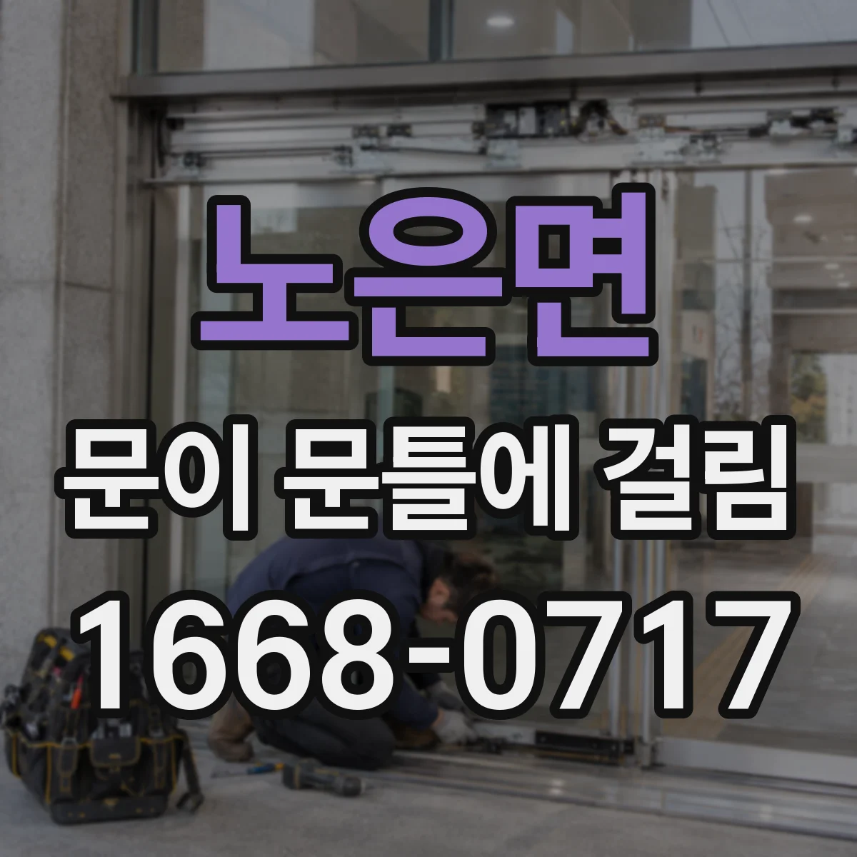 노은면 문이 문틀에 걸림