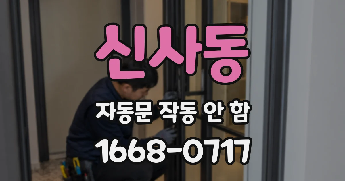 신사동 자동문 작동 안 함