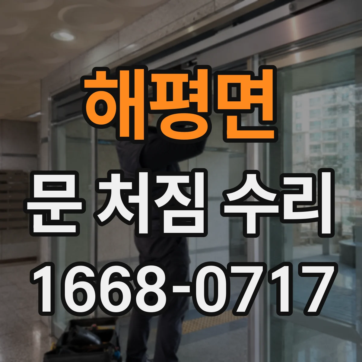 해평면 문 처짐 수리