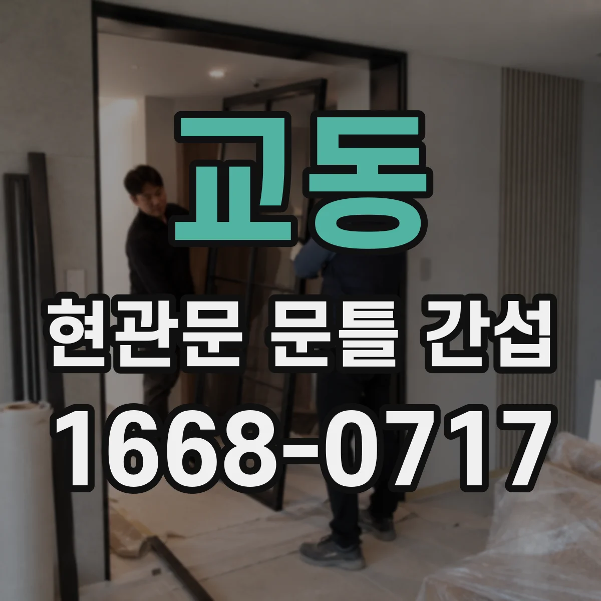 교동 현관문 문틀 간섭