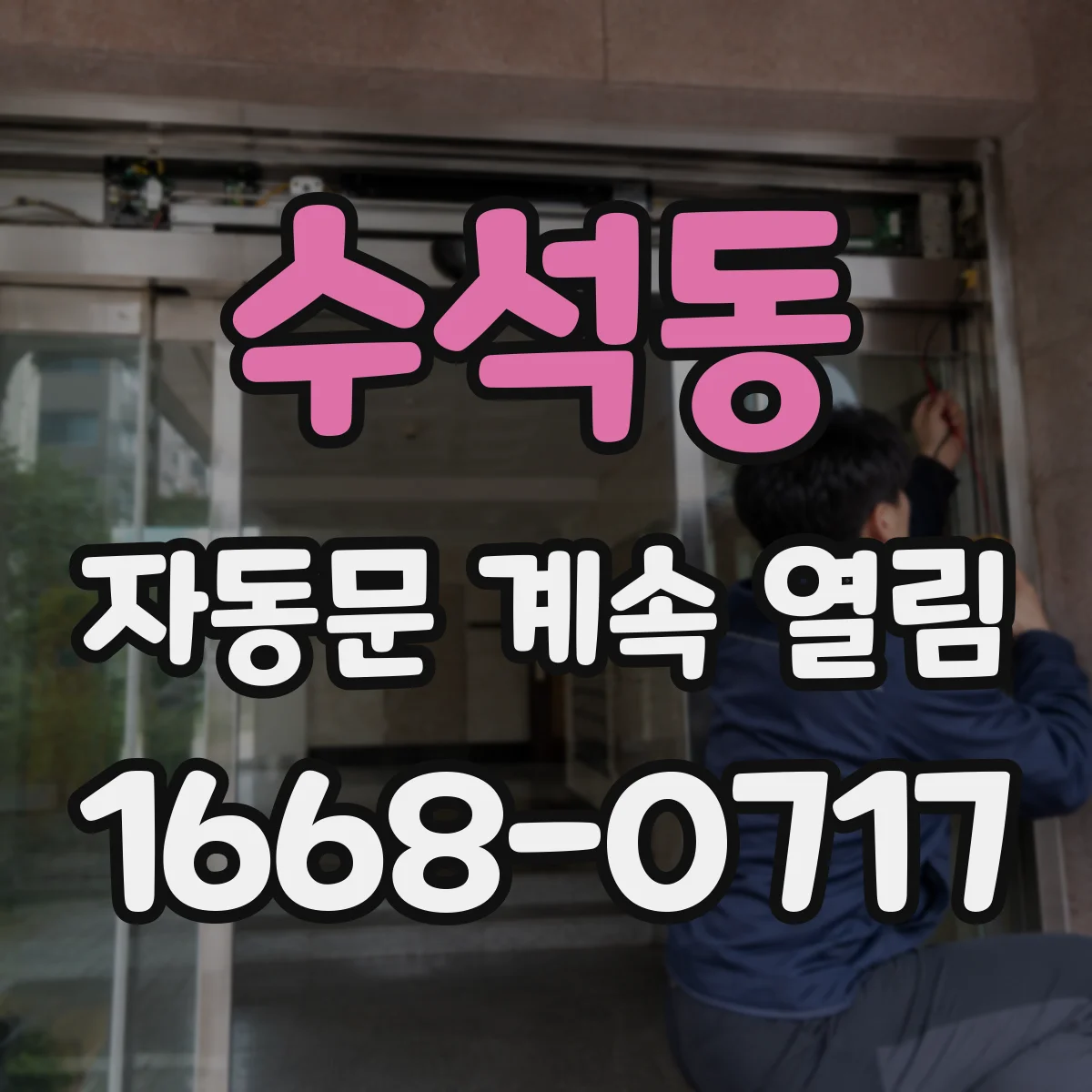 수석동 자동문 계속 열림