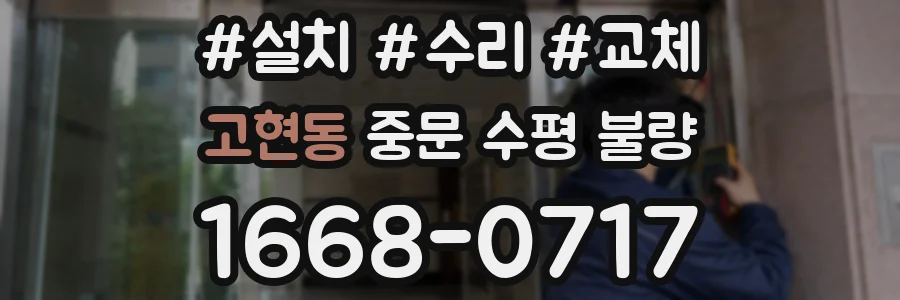 고현동 중문 수평 불량