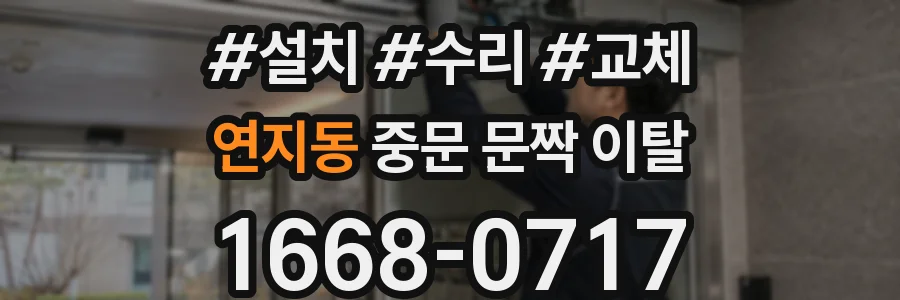 연지동 중문 문짝 이탈