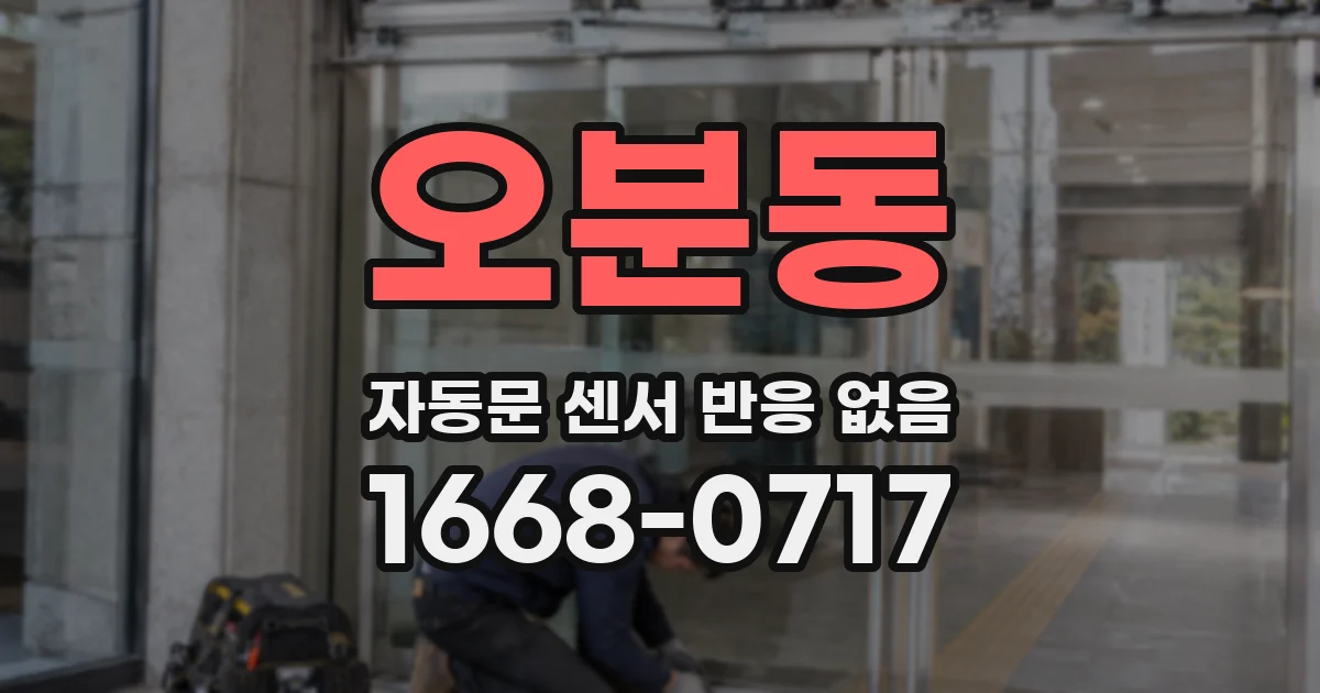 오분동 자동문 센서 반응 없음