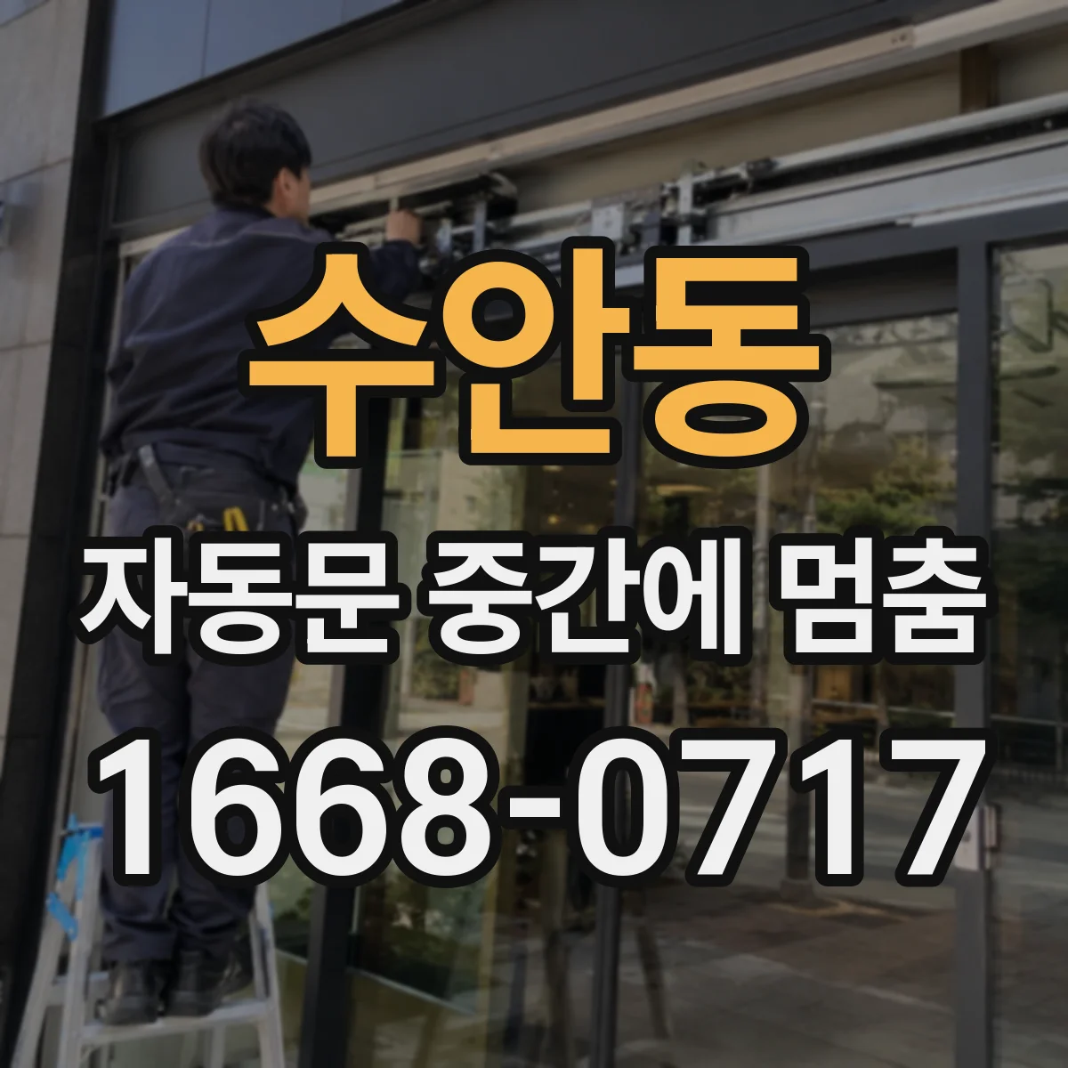 수안동 자동문 중간에 멈춤