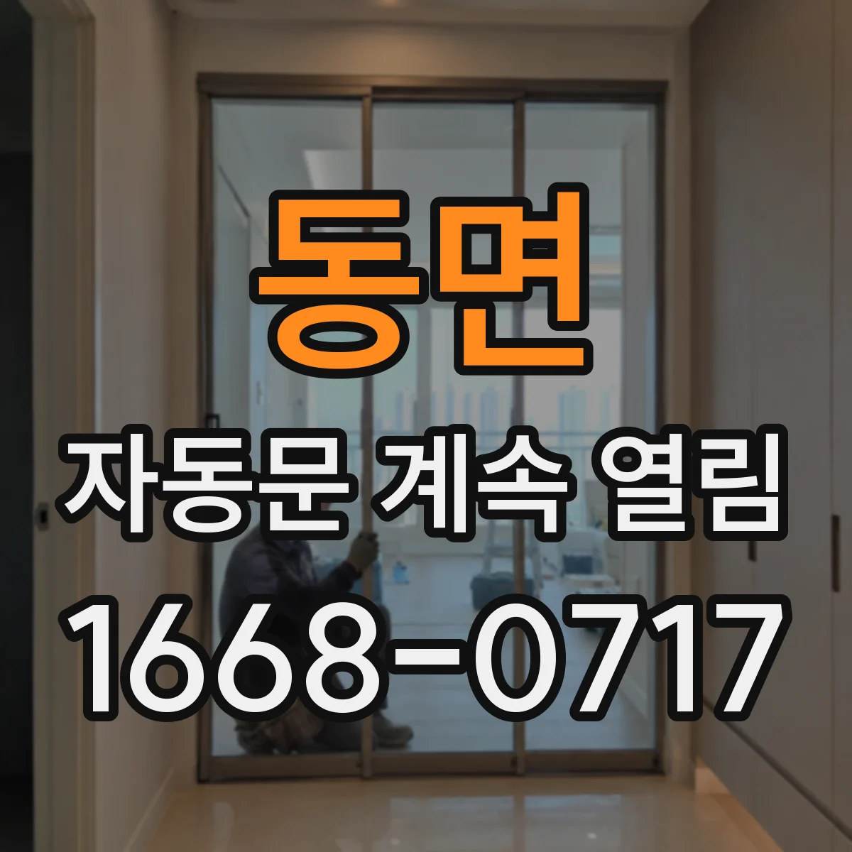 동면 자동문 계속 열림