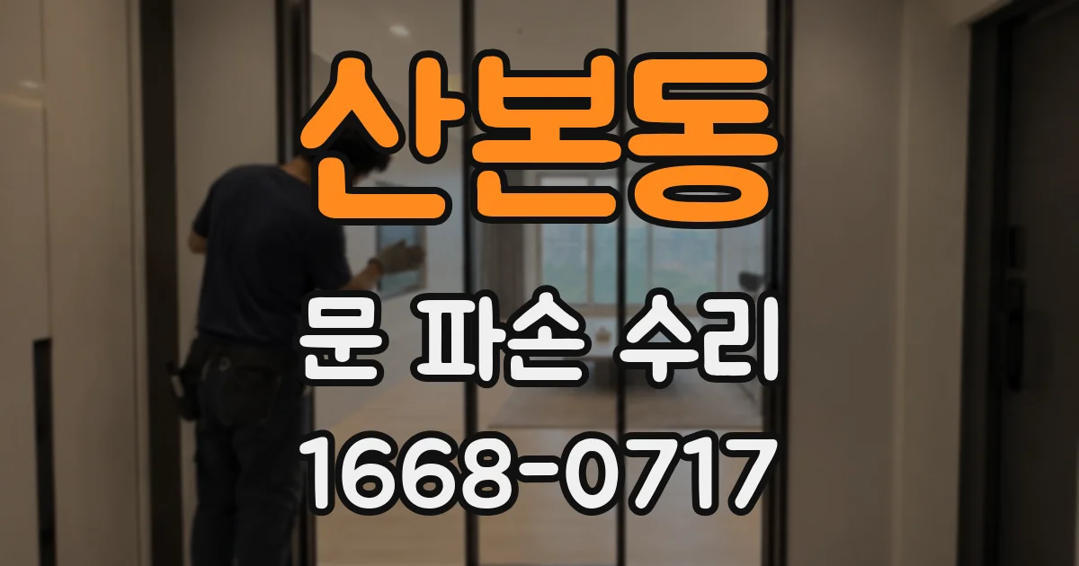 산본동 문 파손 수리