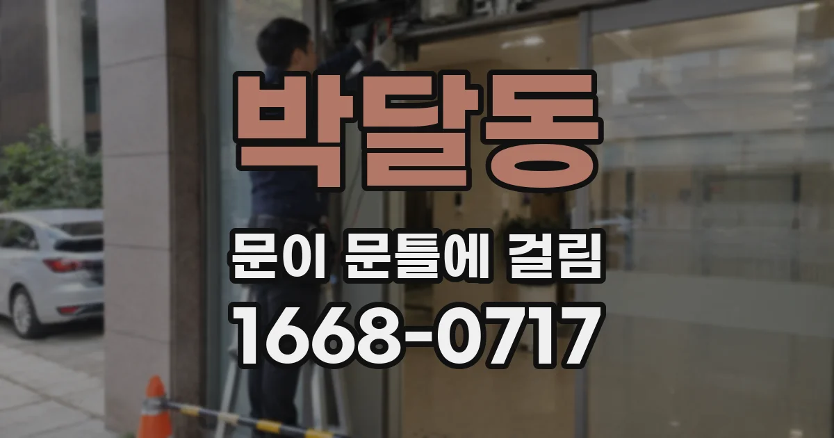 박달동 문이 문틀에 걸림