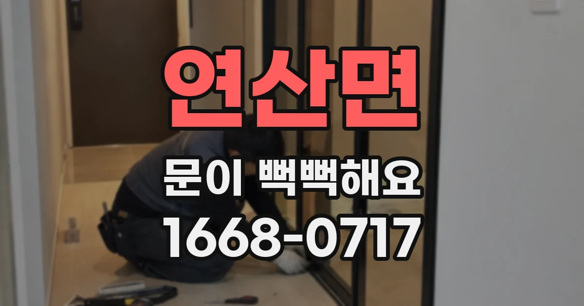 연산면 문이 뻑뻑해요