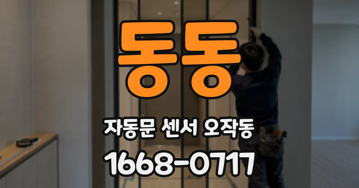 동동 자동문 센서 오작동