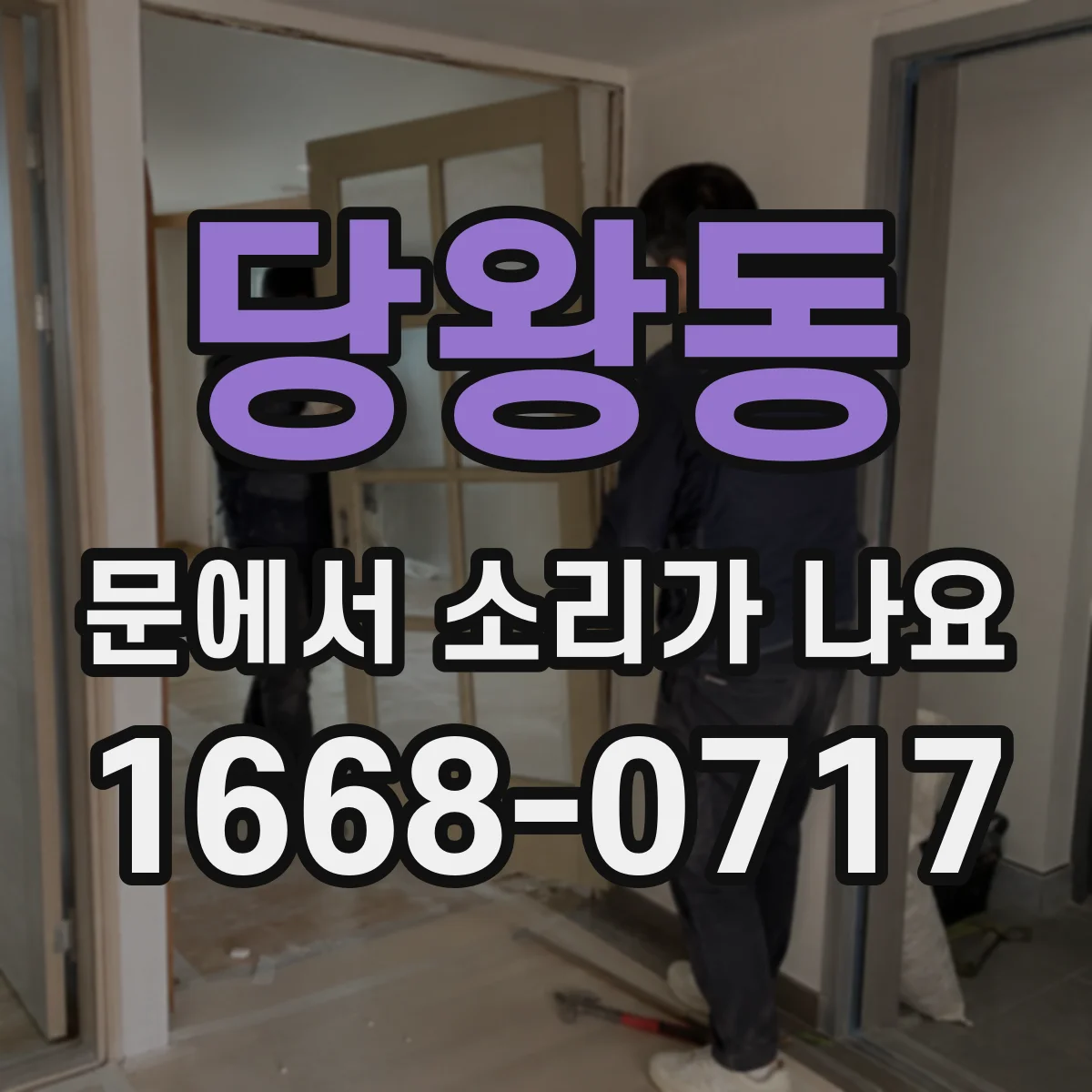 당왕동 문에서 소리가 나요