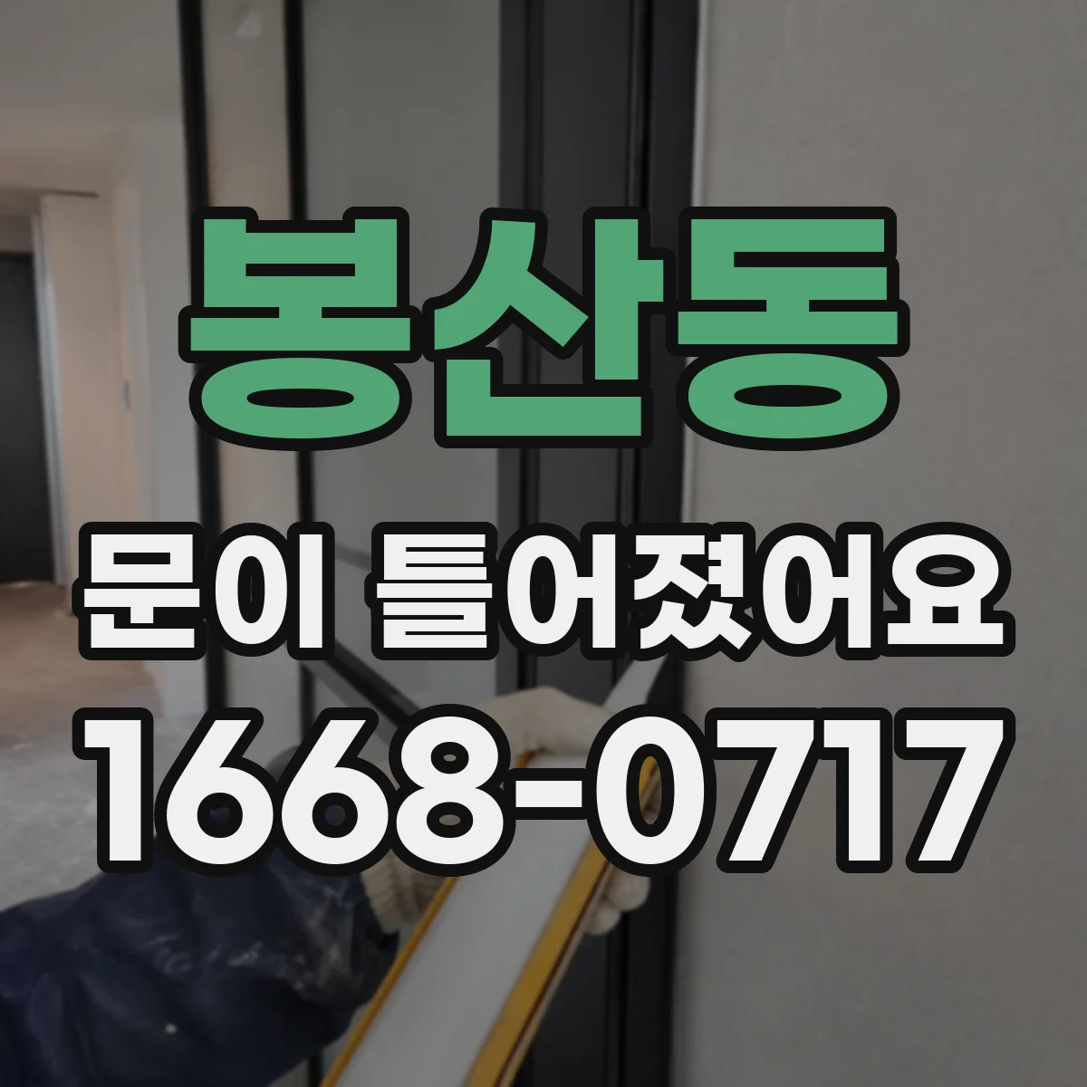 봉산동 문이 틀어졌어요