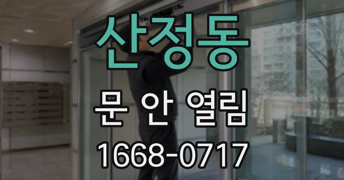 산정동 문 안 열림