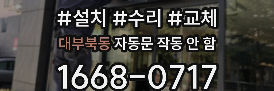 대부북동 자동문 작동 안 함