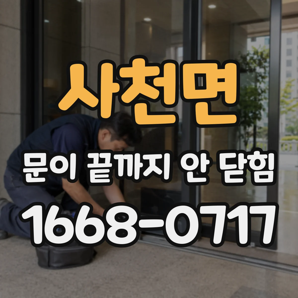 사천면 문이 끝까지 안 닫힘