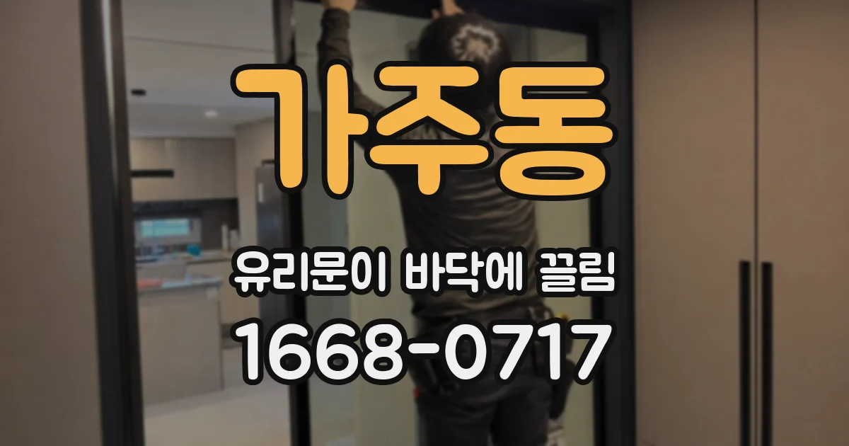 가주동 유리문이 바닥에 끌림