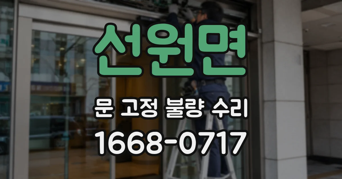 선원면 문 고정 불량 수리