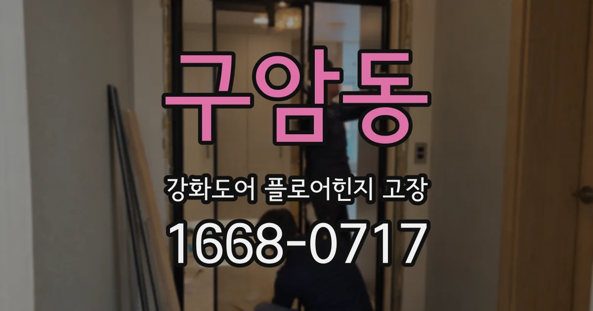 구암동 강화도어 플로어힌지 고장