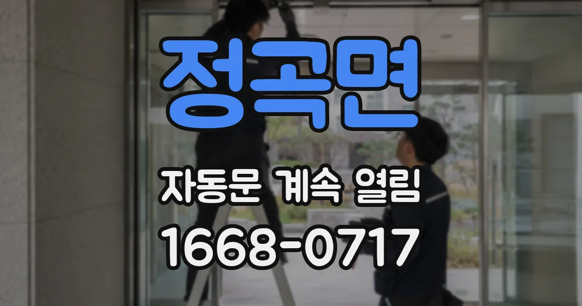 정곡면 자동문 계속 열림