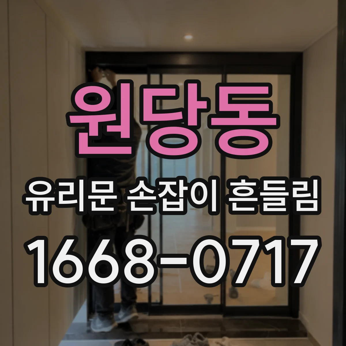 원당동 유리문 손잡이 흔들림
