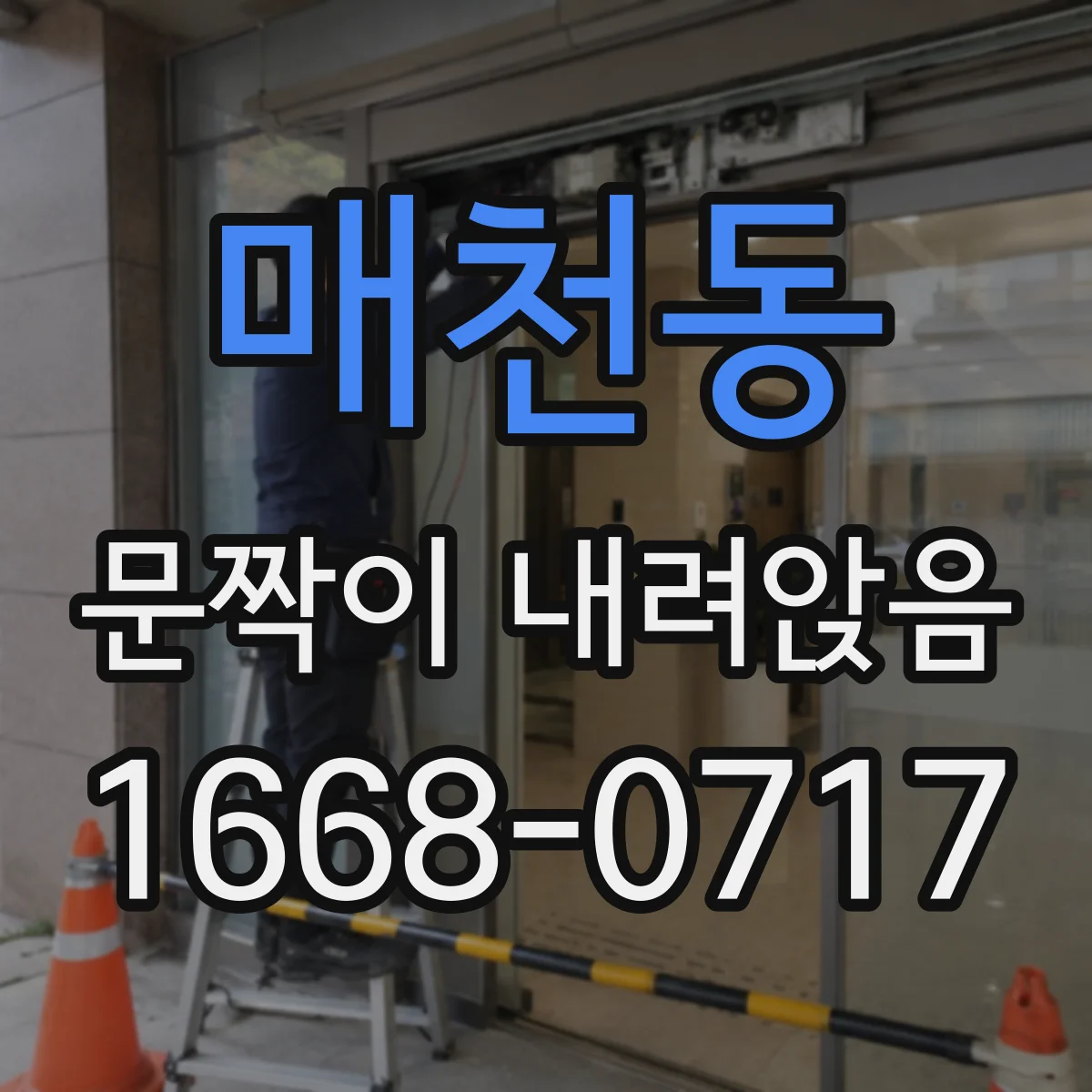 매천동 문짝이 내려앉음