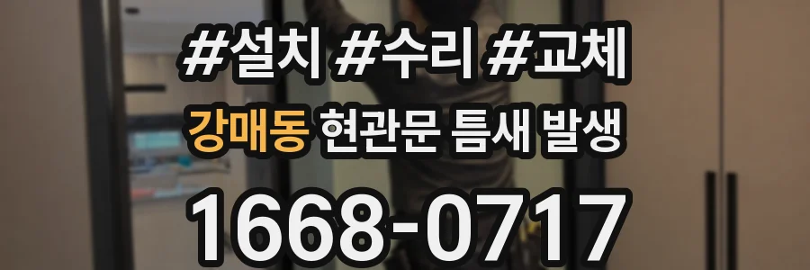 강매동 현관문 틈새 발생