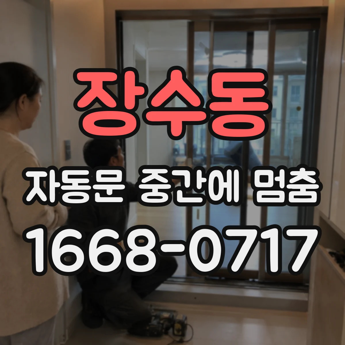 장수동 자동문 중간에 멈춤