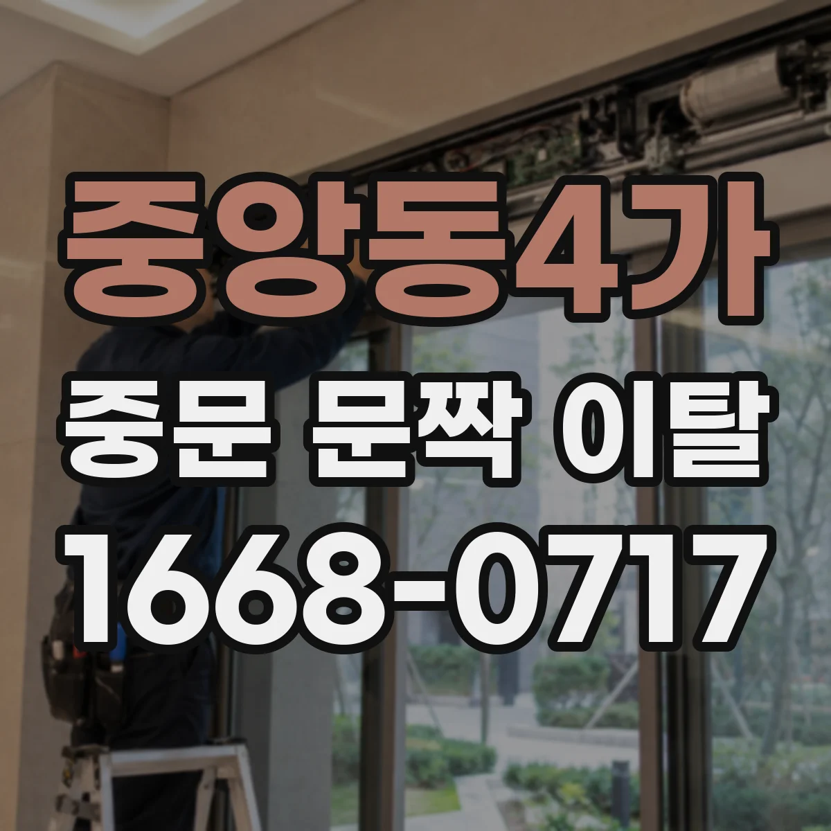 중앙동4가 중문 문짝 이탈