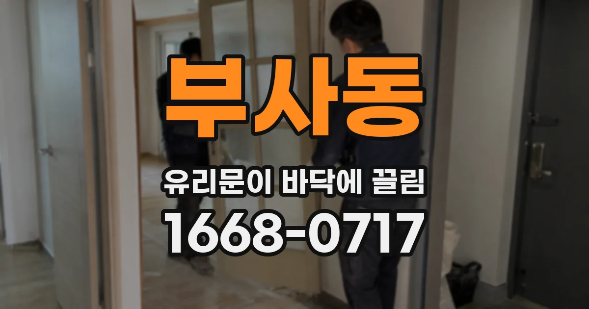 부사동 유리문이 바닥에 끌림