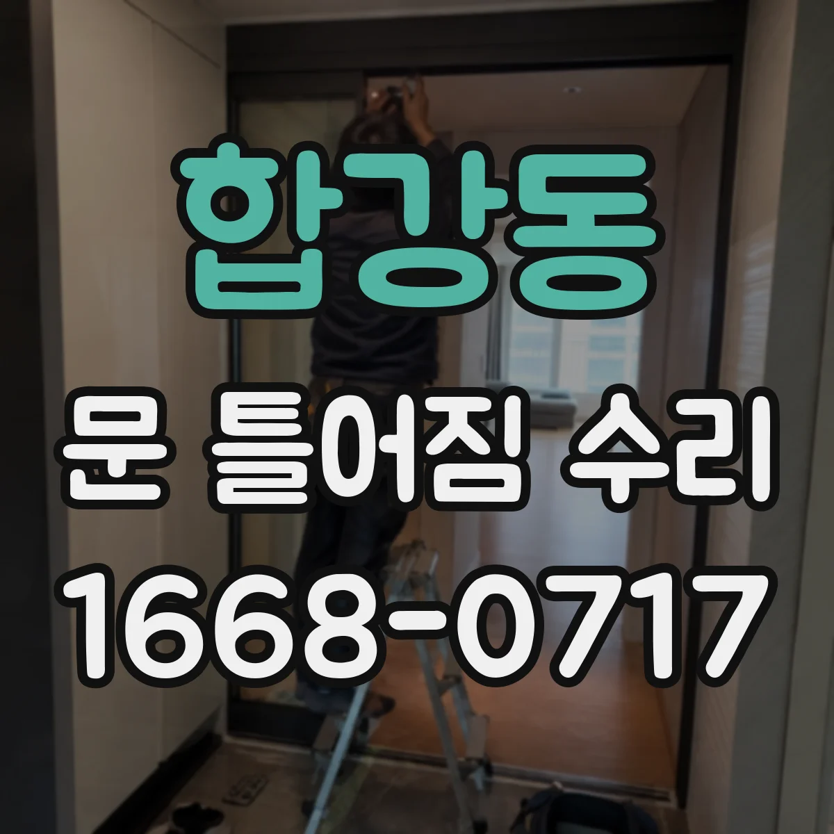 합강동 문 틀어짐 수리