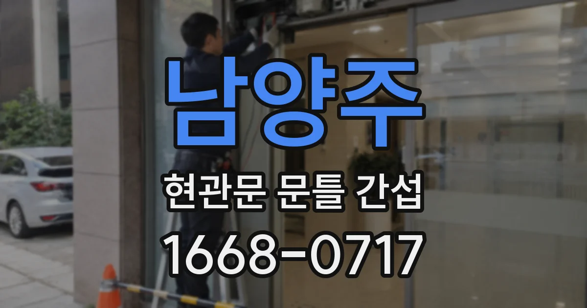 남양주 현관문 문틀 간섭