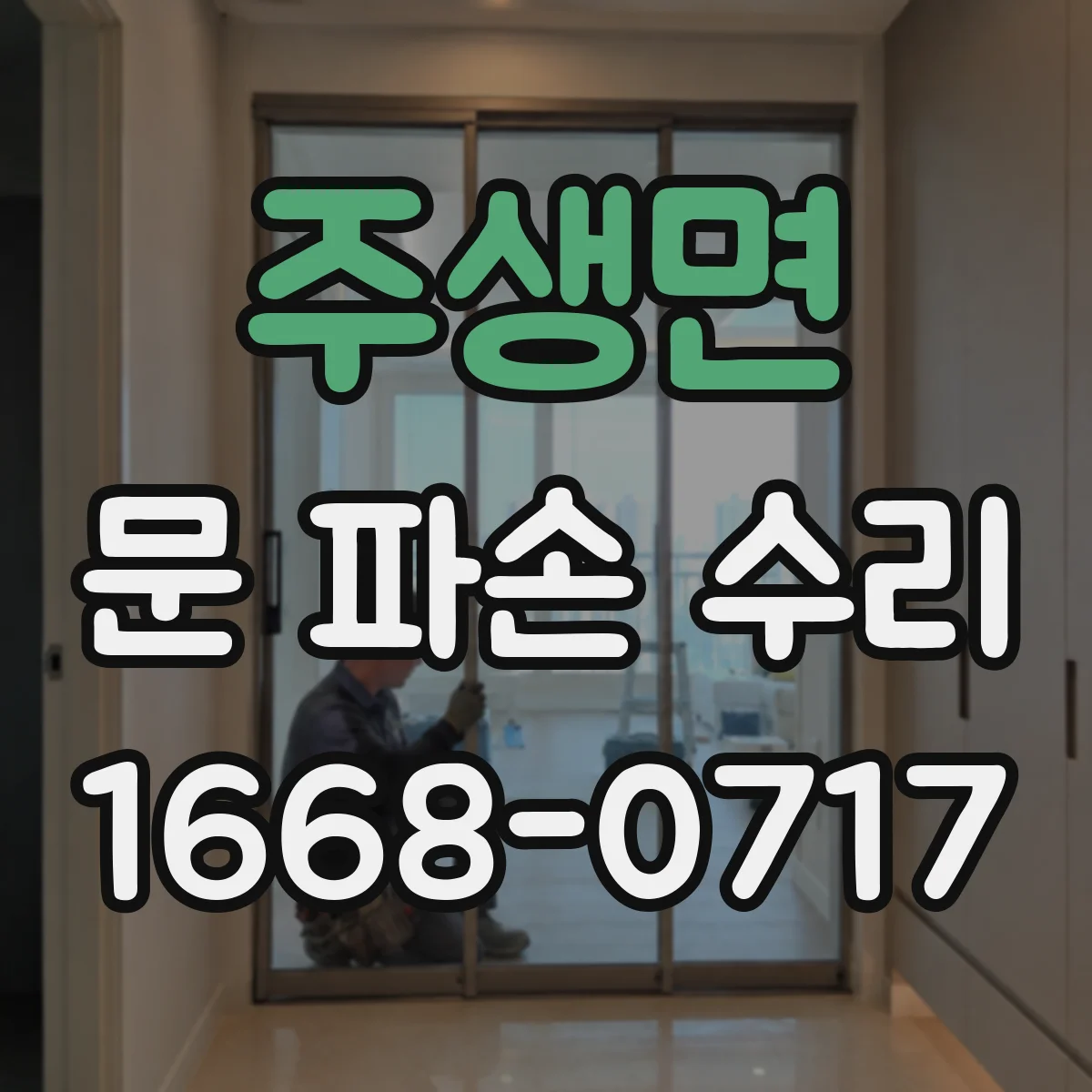 주생면 문 파손 수리