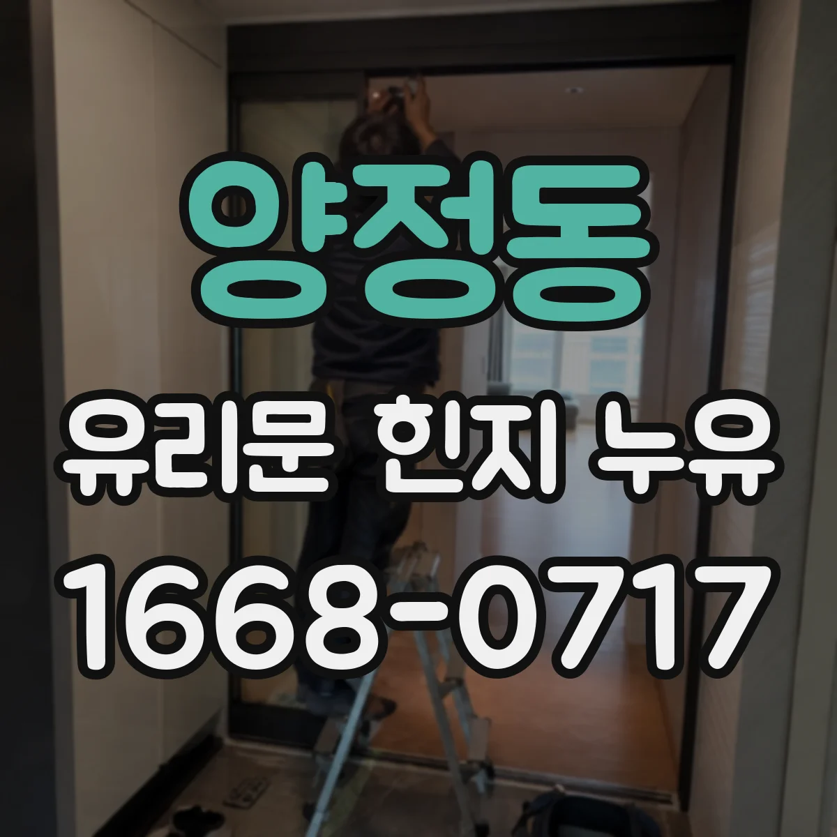 양정동 유리문 힌지 누유