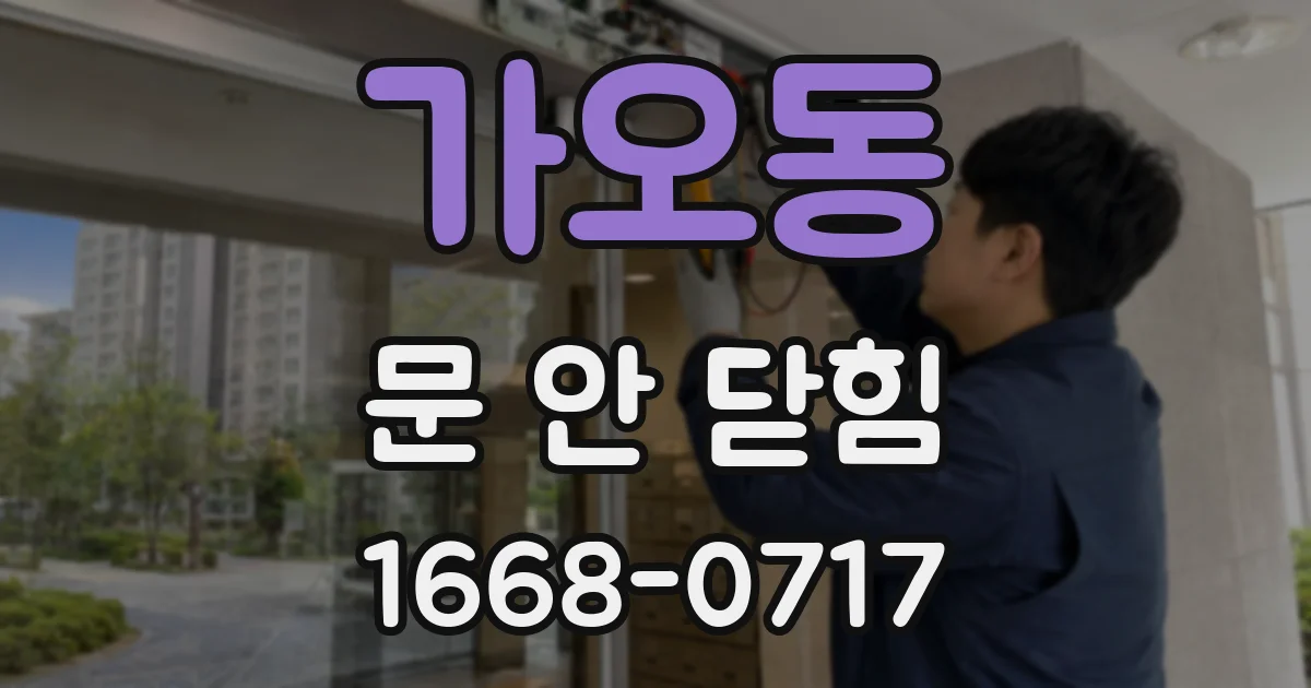 가오동 문 안 닫힘
