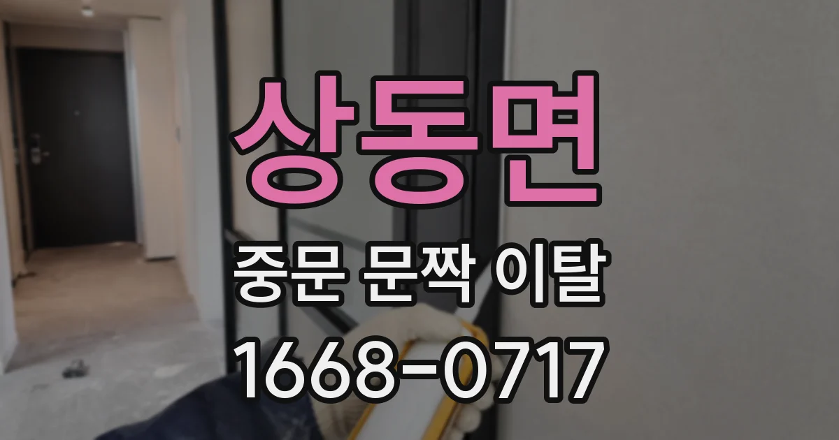 상동면 중문 문짝 이탈
