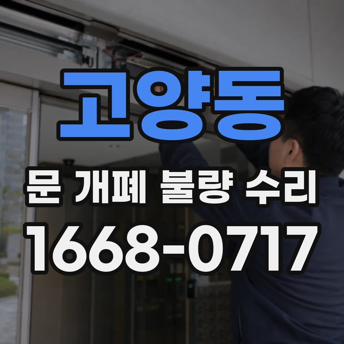 고양동 문 개폐 불량 수리